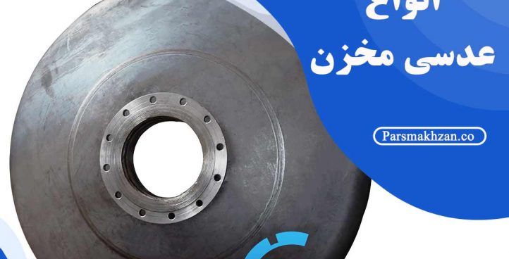 عدسی مخزن